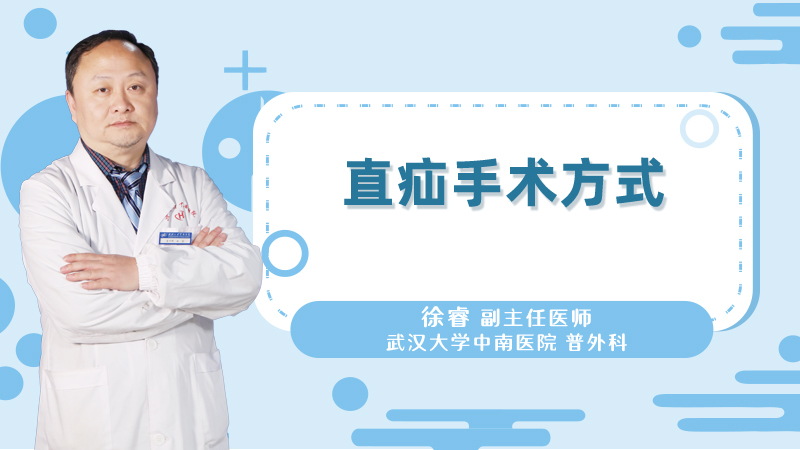 直疝手术方式
