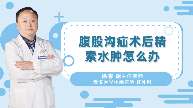 腹股沟疝术后精索水肿怎么办