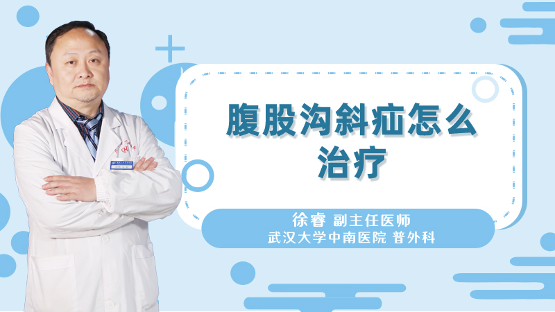 腹股沟斜疝怎么治疗