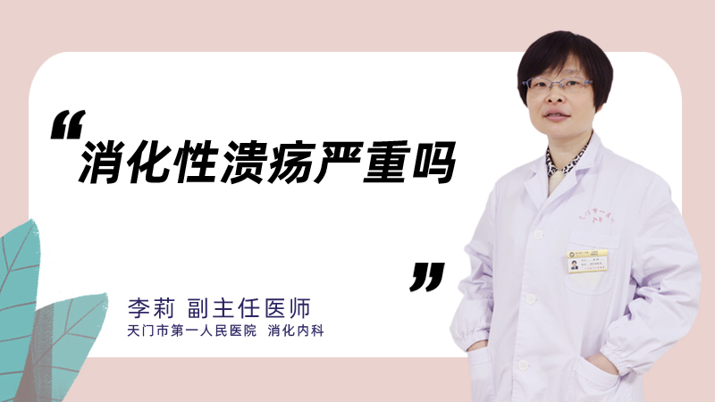 消化性溃疡严重吗