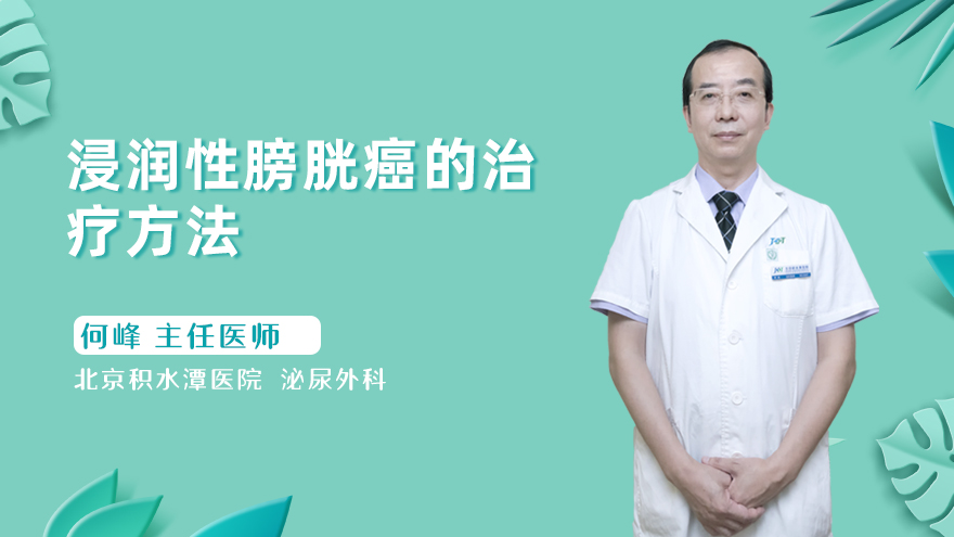 浸润性膀胱癌的治疗方法
