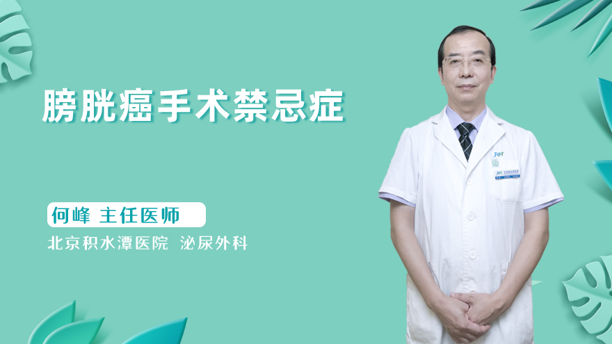 膀胱癌手术禁忌症