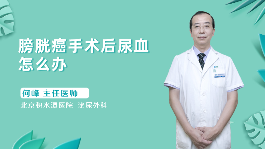膀胱癌手术后尿血原因有哪些