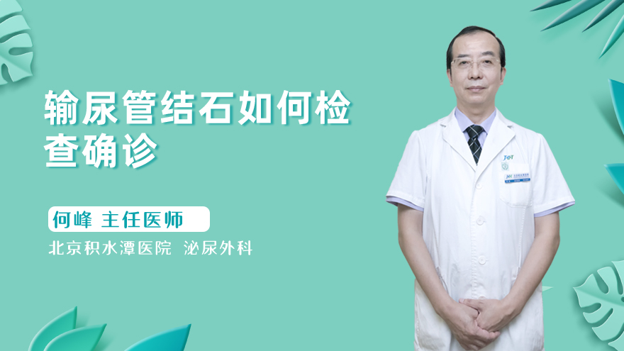 输尿管结石如何检查确诊