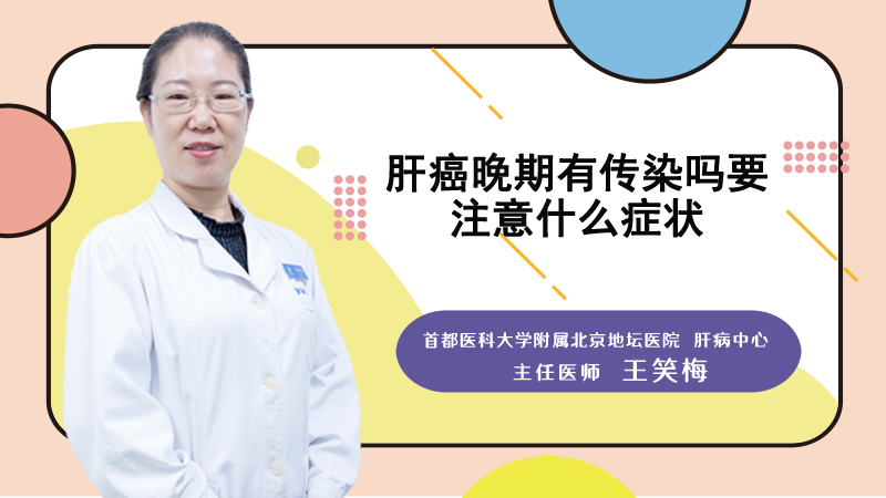 肝癌晚期有传染吗要注意什么
