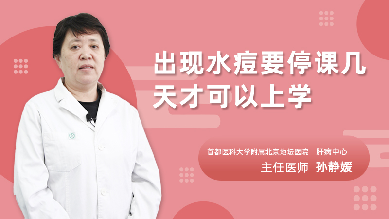 出现水痘要停课几天才可以上学