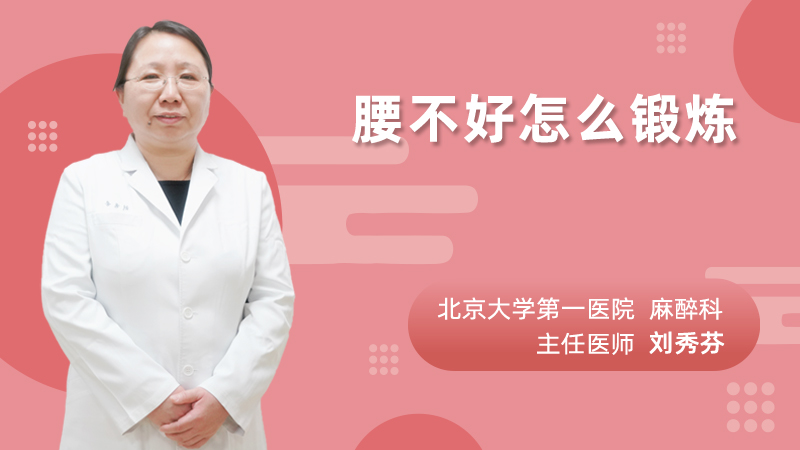 腰不好怎么锻炼