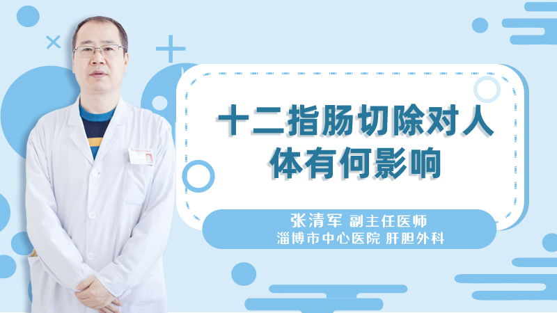 十二指肠切除对人体有何影响