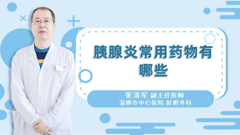 胰腺炎常用药物有哪些