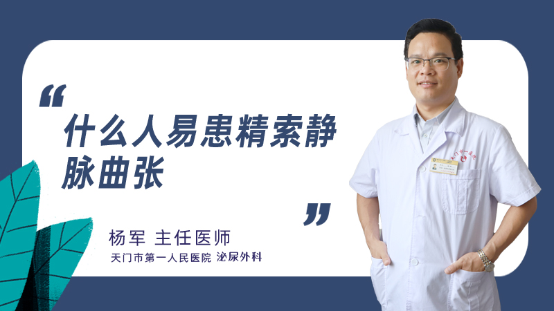 什么人易患精索静脉曲张