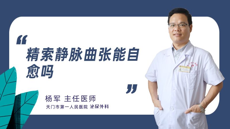 精索静脉曲张能自愈吗