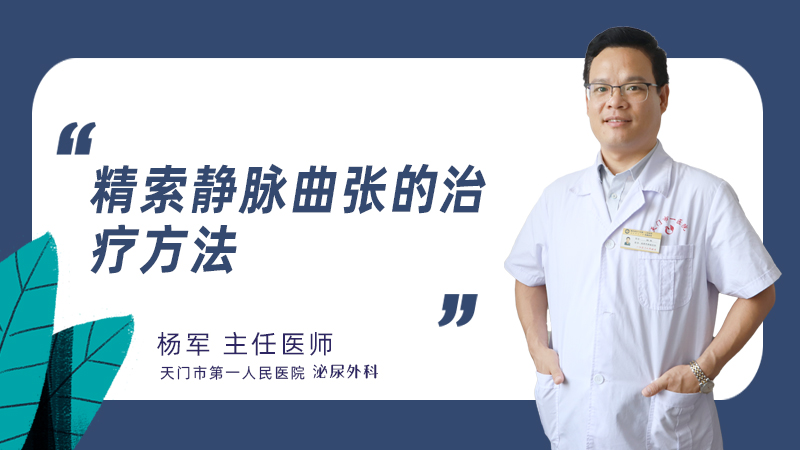 精索静脉曲张的治疗方法