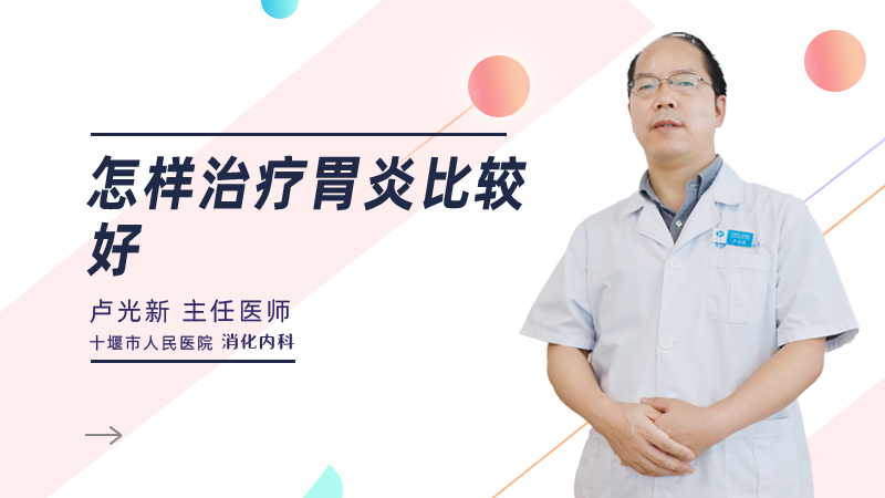 怎样治疗胃炎比较好