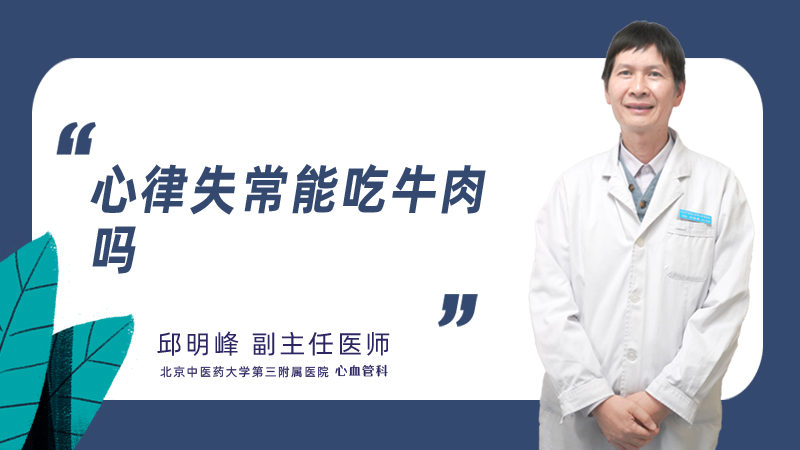 心律失常能吃牛肉吗