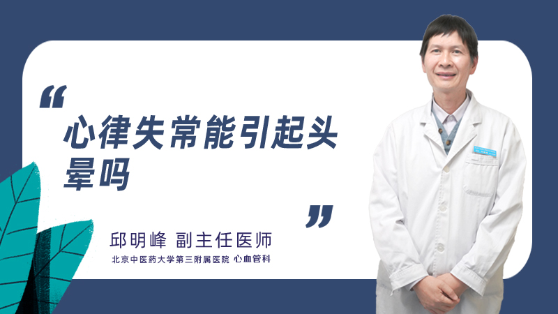 心律失常能引起头晕吗