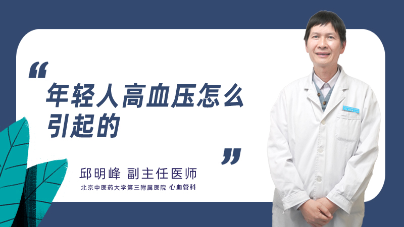 年轻人高血压怎么引起的