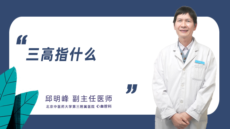 三高指什么
