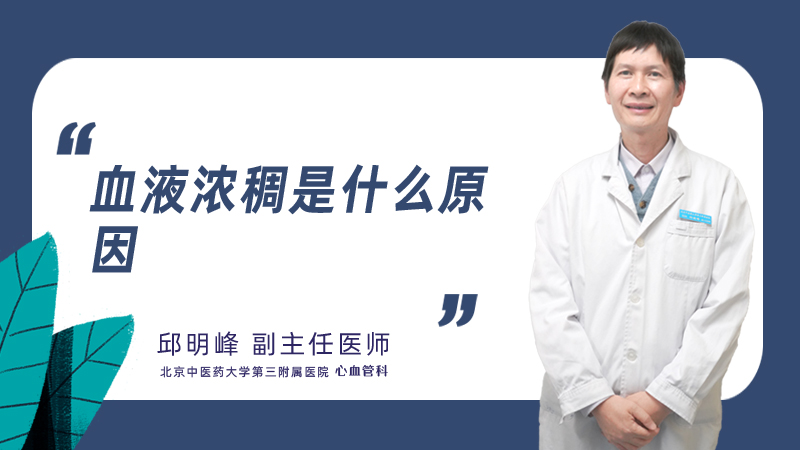 血液浓稠是什么原因