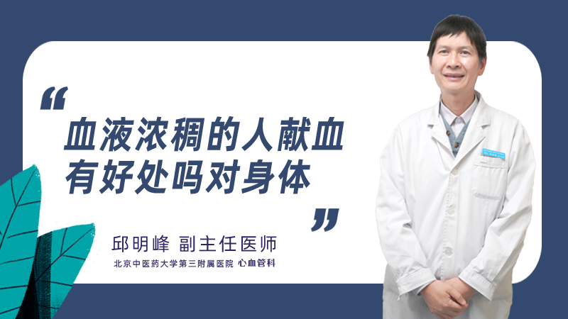 血液浓稠的人献血有好处吗对身体