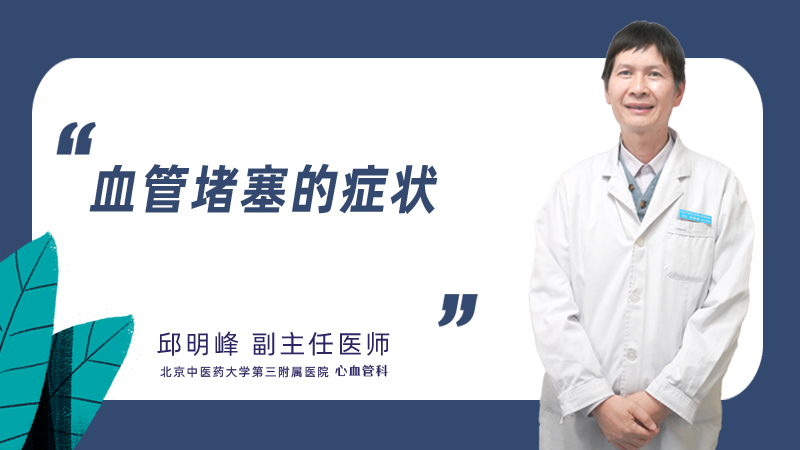 血管堵塞的症状