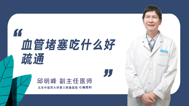 血管堵塞吃什么好疏通