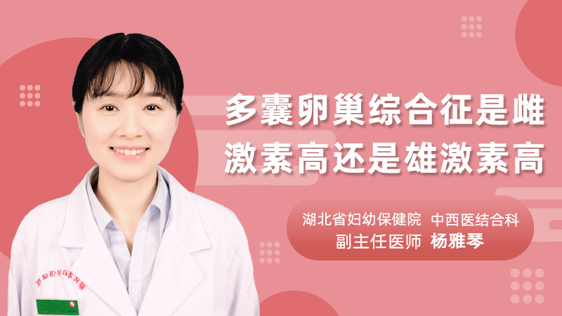 多囊卵巢综合征是雌激素高还是雄激素高