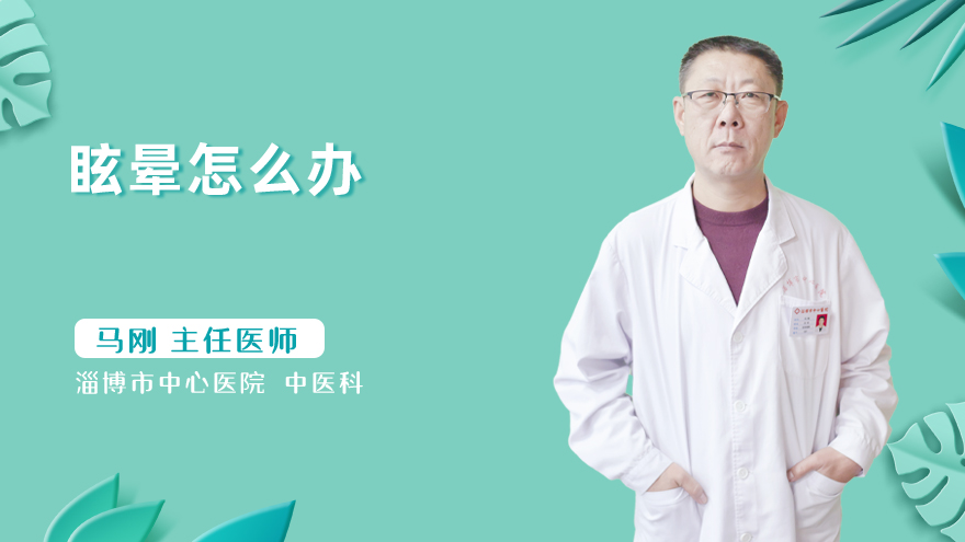 眩晕怎么办