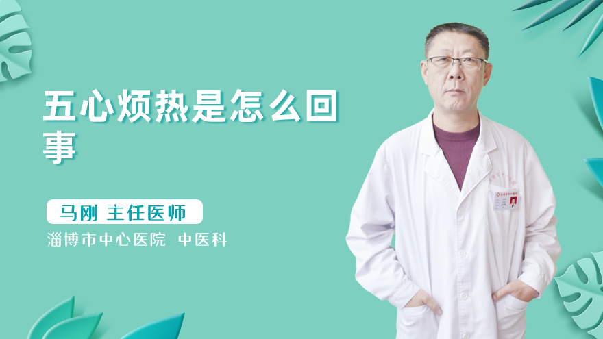 五心烦热是怎么回事