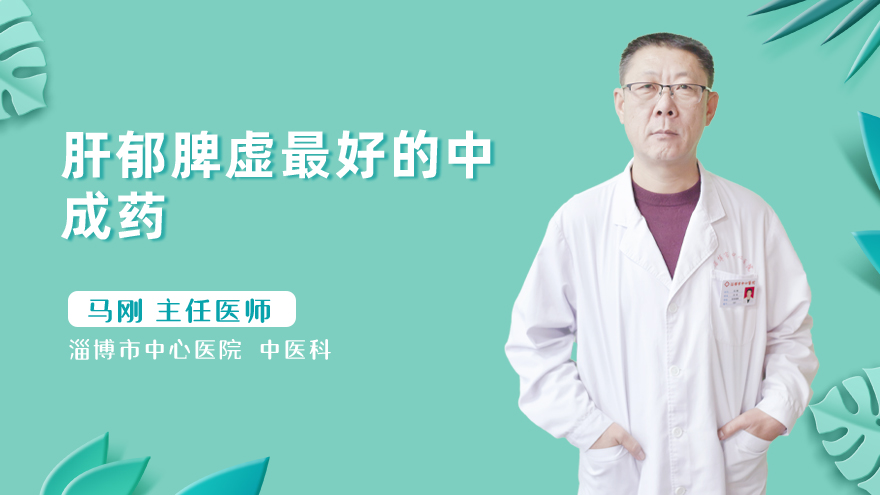 肝郁脾虚最好的中成药