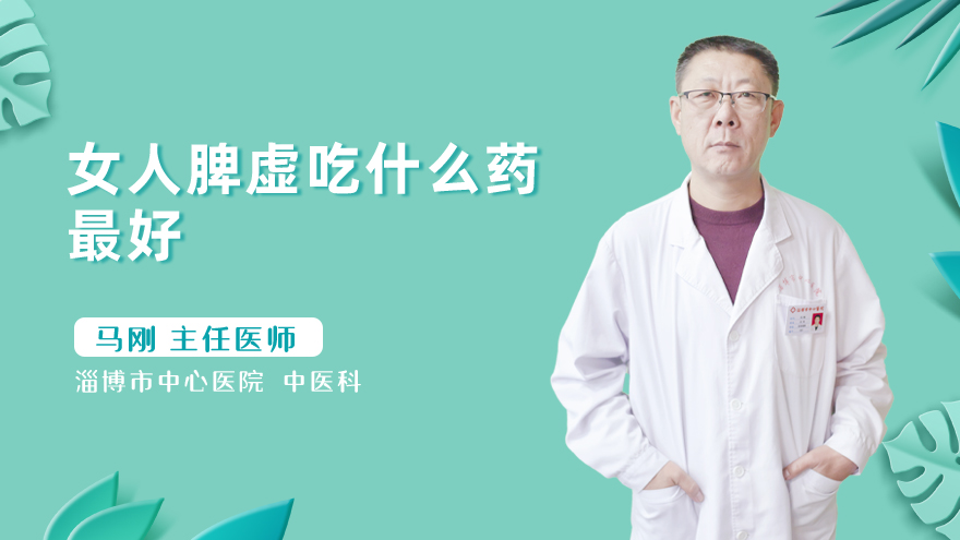 女人脾虚吃什么药最好