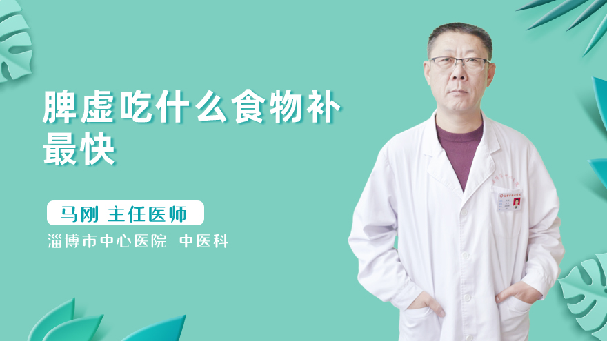 脾虚吃什么食物补最快