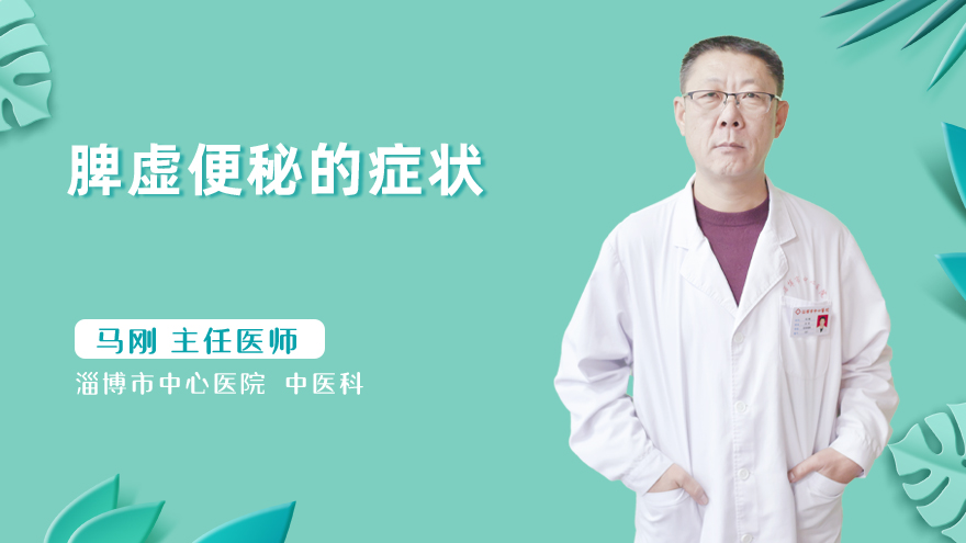 脾虚便秘的症状