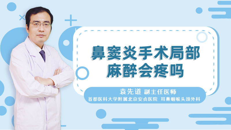 鼻窦炎手术局部麻醉会疼吗