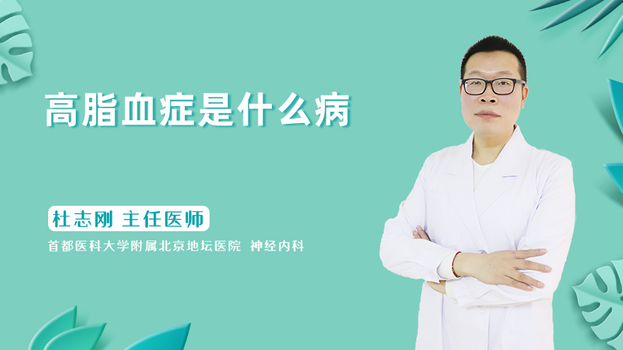 高脂血症是什么病