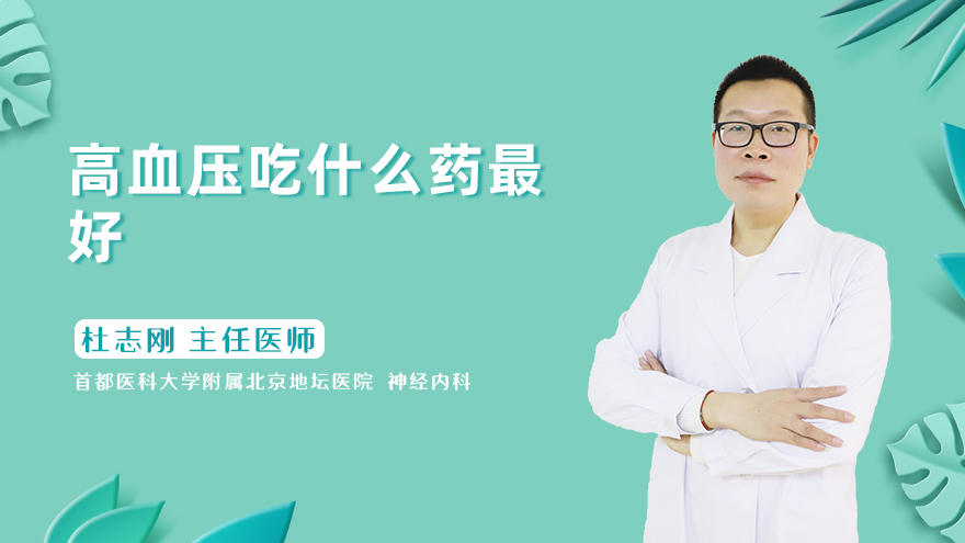 高血压吃什么药最好