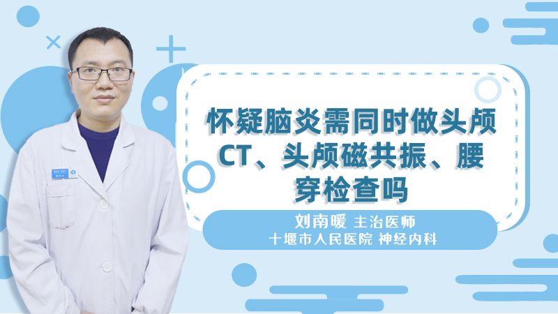 怀疑脑炎需同时做头颅ct、头颅磁共振、腰穿检查吗
