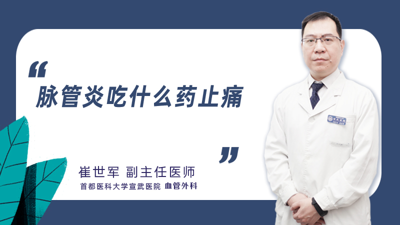 脉管炎吃什么药止痛