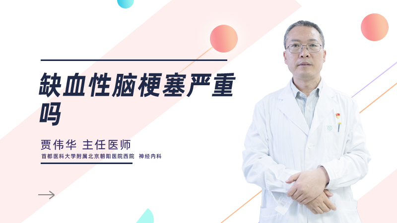 缺血性脑梗塞严重吗