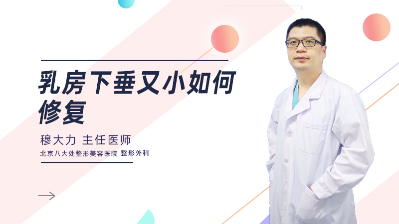 乳房下垂又小如何修复