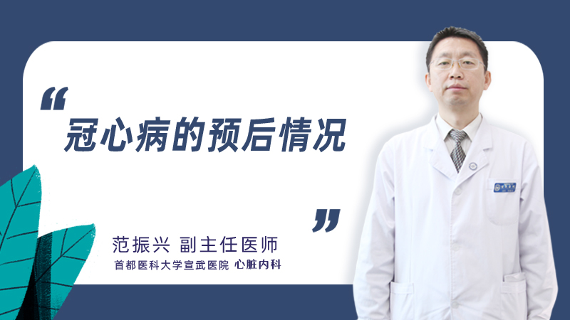 冠心病的预后情况
