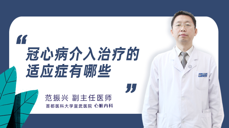 冠心病介入治疗的适应症有哪些