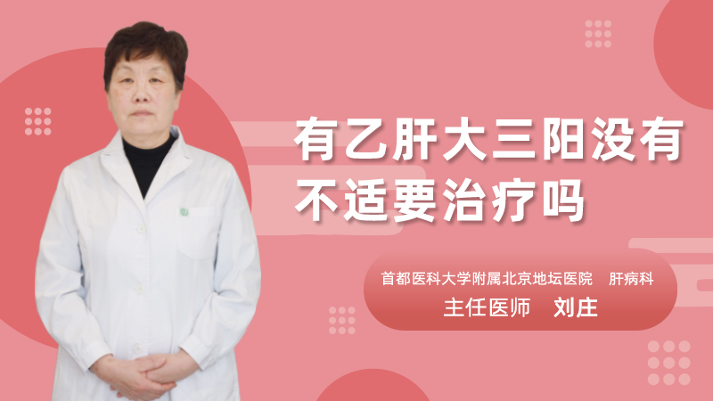 有乙肝大三阳没有不适要治疗吗