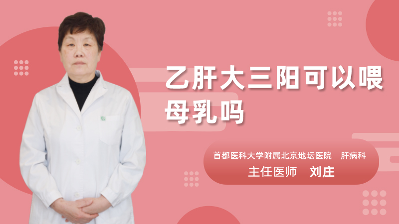 乙肝大三阳可以喂母乳吗