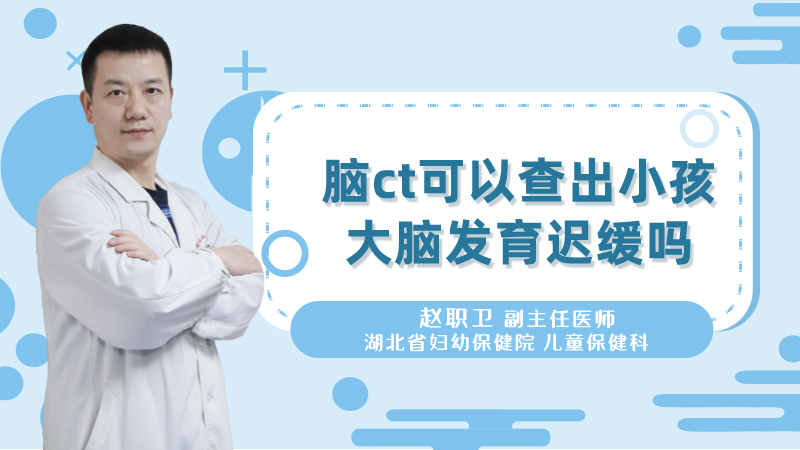 脑CT可以查出小孩大脑发育迟缓吗