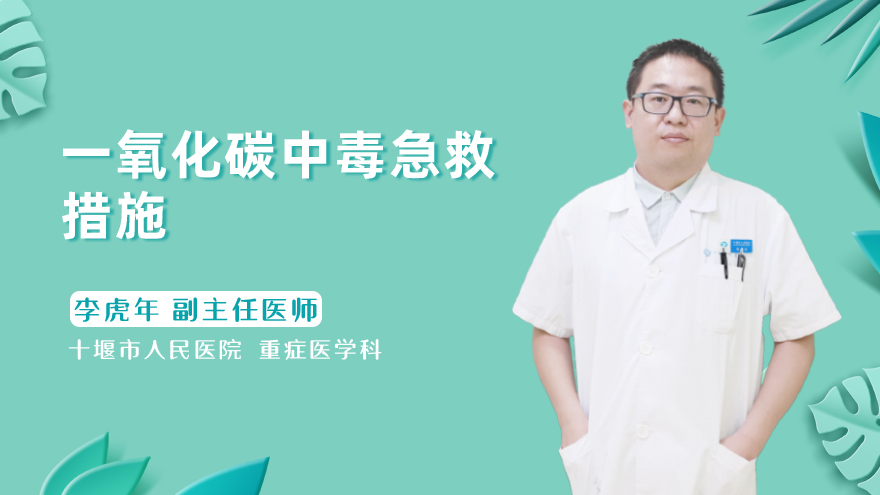 一氧化碳中毒急救措施