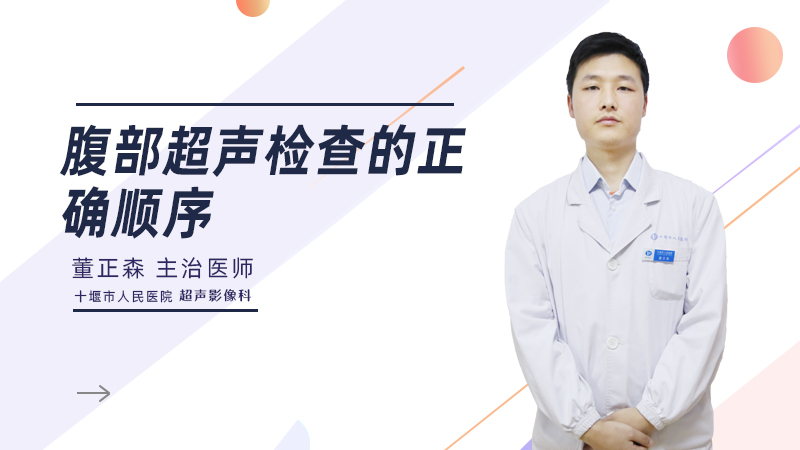 腹部超声检查的正确顺序