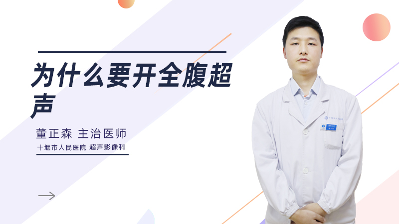 为什么要开全腹超声