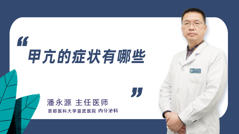 甲亢的症状有哪些