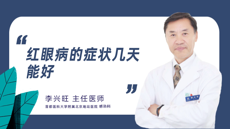 红眼病的症状几天能好