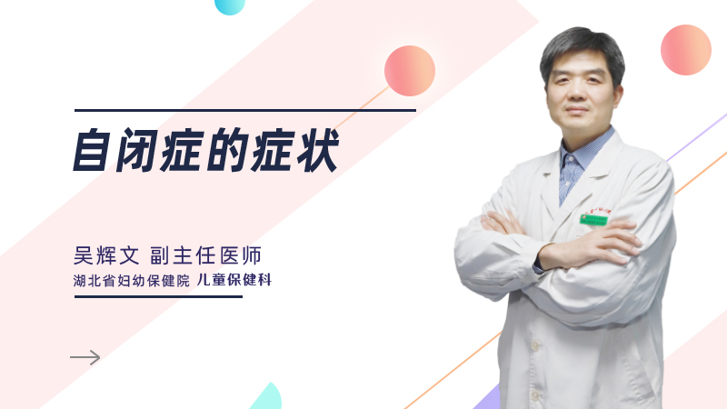 自闭症的症状